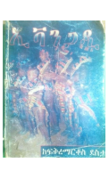 ኢቫንጋዲ በፍቅረማርቆስ ደስታ.PDF